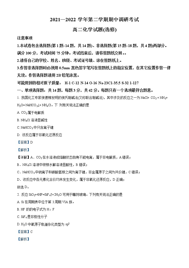 江苏省连云港市东海县2021-2022学年高二下学期期中考试化学试题含解析第1页