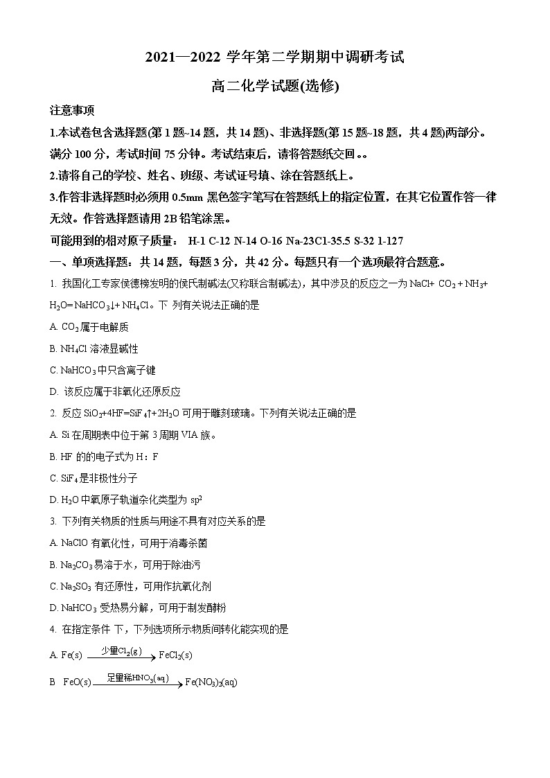 江苏省连云港市东海县2021-2022学年高二下学期期中考试化学试题无答案第1页