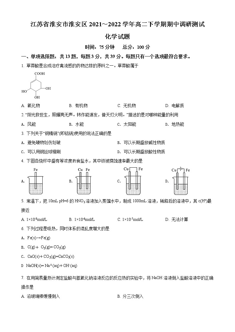 江苏省淮安市淮安区2021-2022学年高二下学期期中调研测试化学试题无答案第1页