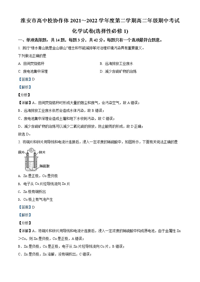 江苏省淮安市高中校协作体2021-2022学年高二下学期期中考试化学试题含解析第1页