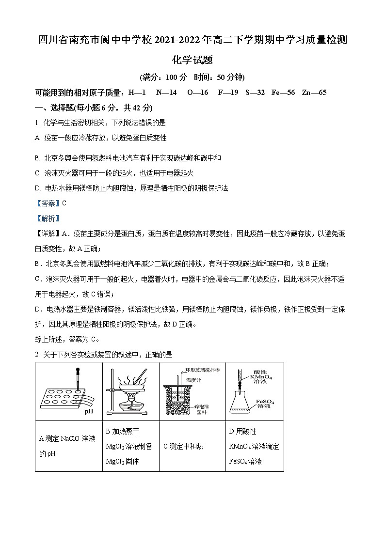 2022南充阆中中学校高二下学期期中学习试题化学含解析01