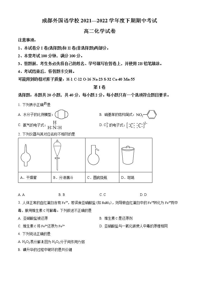 2022成都外国语学校高二下学期期中考试化学含解析01