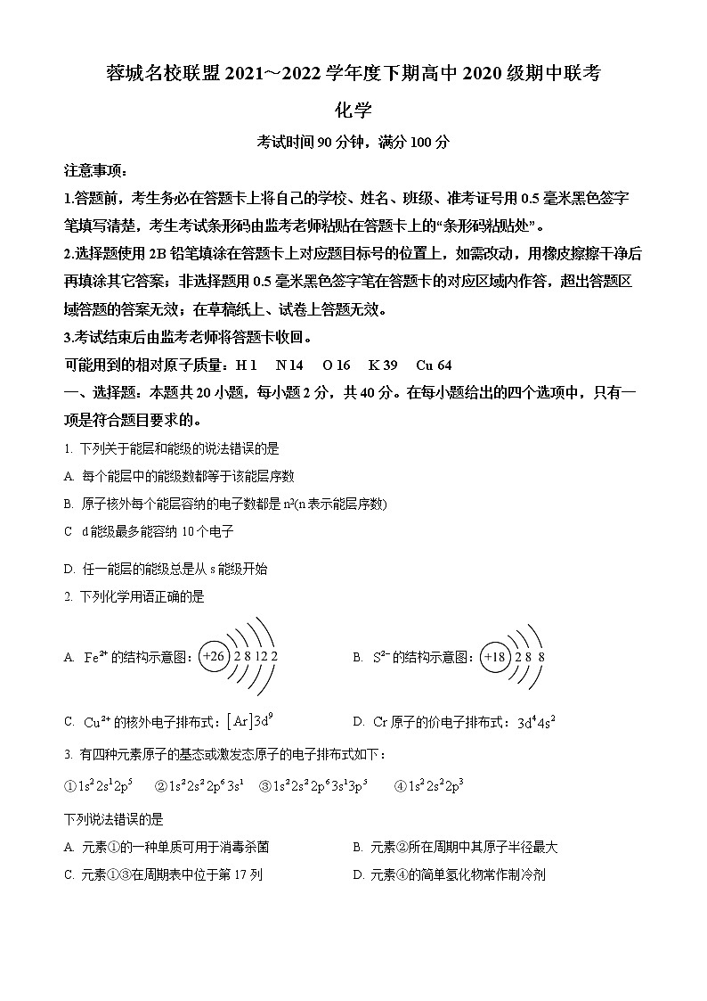 2022成都蓉城名校联盟高二下学期期中联考试题化学含解析01