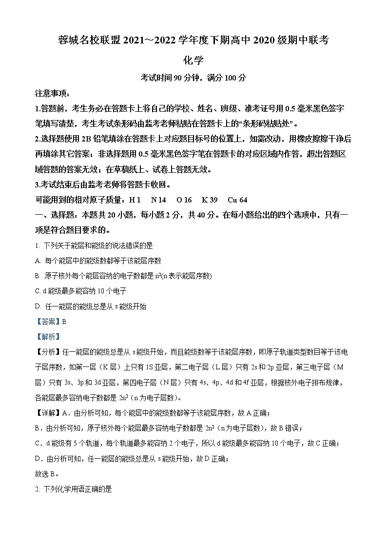 2022成都蓉城名校联盟高二下学期期中联考试题化学含解析01