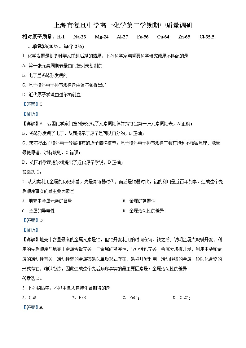 2022上海市复旦中学高一下学期期中考试化学试题含解析01