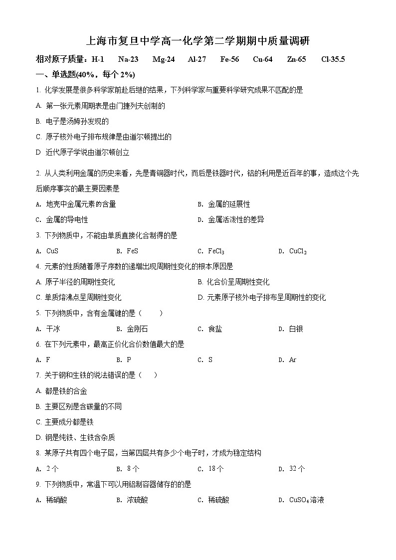 2022上海市复旦中学高一下学期期中考试化学试题含解析01