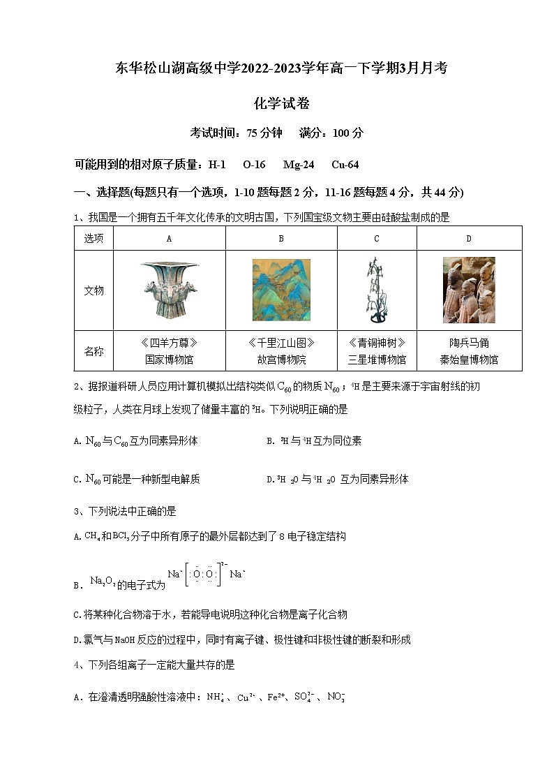 广东省东莞市东华松山湖高级中学2022-2023学年高一下学期3月月考化学试题（含答案）01
