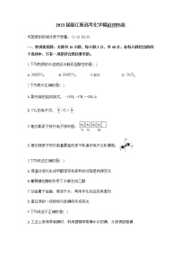 浙江省2022-2023学年高三下学期新高考化学模拟预热卷（含解析）