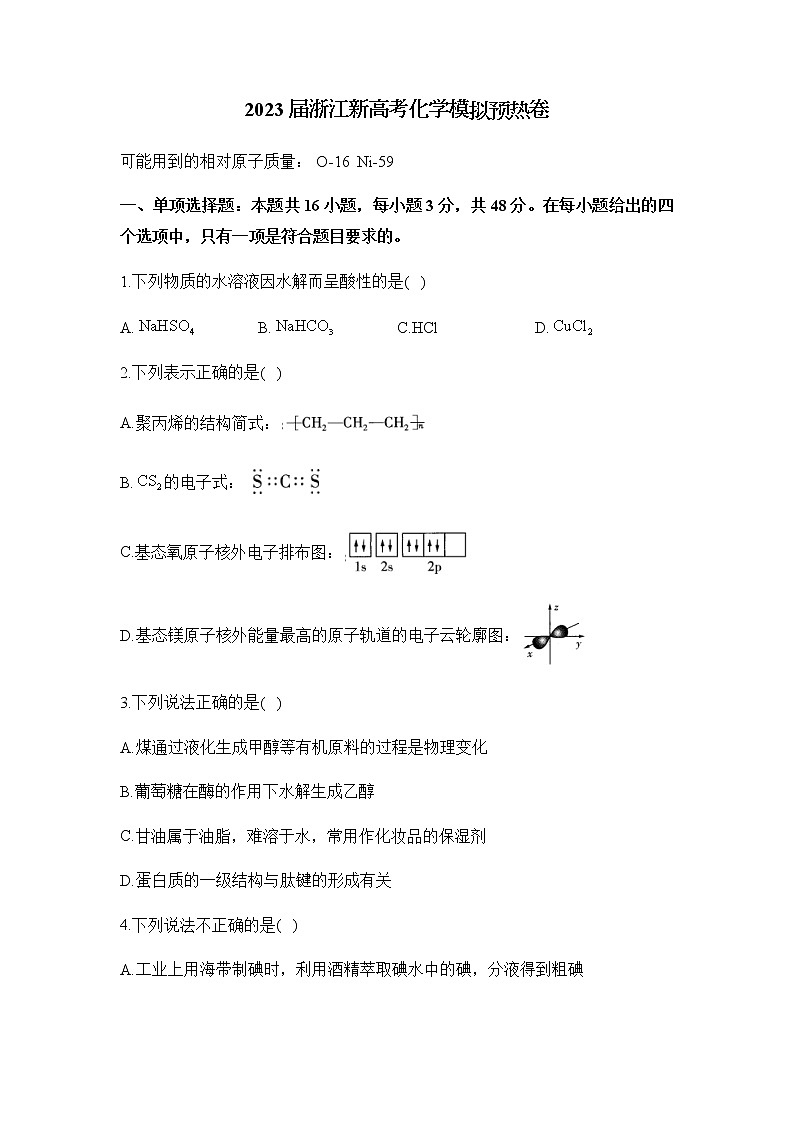 浙江省2022-2023学年高三下学期新高考化学模拟预热卷（含解析）第1页