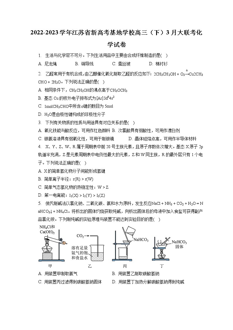 2022-2023学年江苏省新高考基地学校高三（下）3月大联考化学试卷（含解析）01