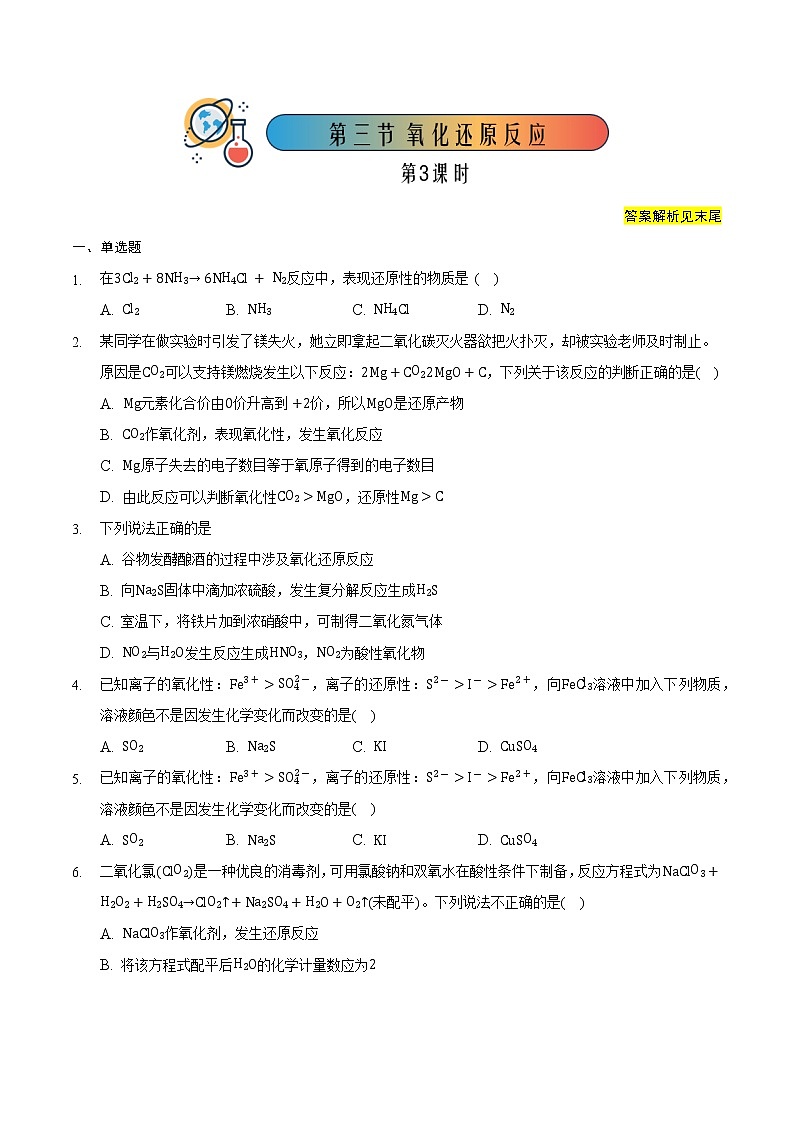 1.3.3 氧化还原反应（3）-高一化学同步备课系列（人教版必修第一册） 试卷01