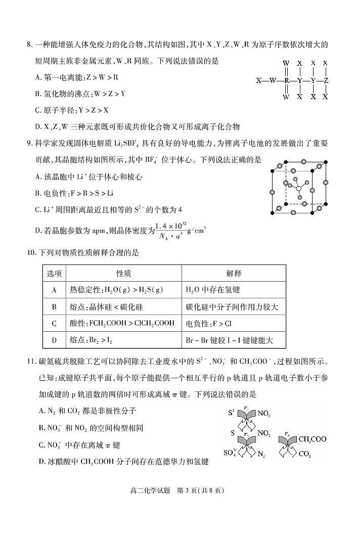 湖北省部分重点中学2022-2023学年高二下学期3月智学联合检测化学试卷第3页