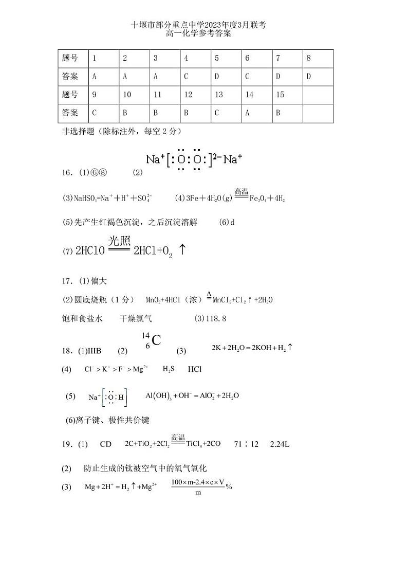 湖北省十堰市部分重点中学2022-2023学年高一下学期3月联考化学试题 PDF版01