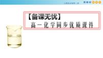 人教版 (2019)必修 第二册实验活动5 不同价态含硫物质的转化备课课件ppt