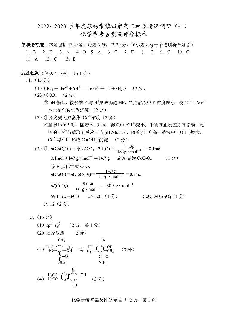 江苏省苏锡常镇四市2022-2023学年高三下学期3月教学情况调研(一)（一模）化学参考答案及评分标准 试卷01