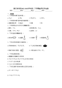 浙江省名校2022-2023学年高二下学期联考化学试卷（含答案）