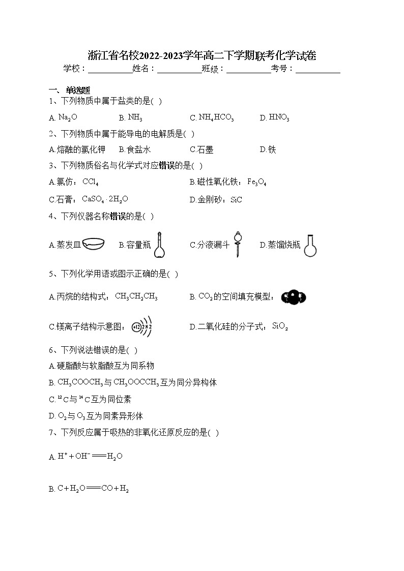 浙江省名校2022-2023学年高二下学期联考化学试卷（含答案）第1页