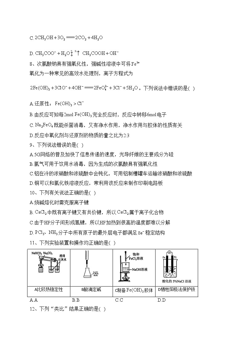 浙江省名校2022-2023学年高二下学期联考化学试卷（含答案）第2页