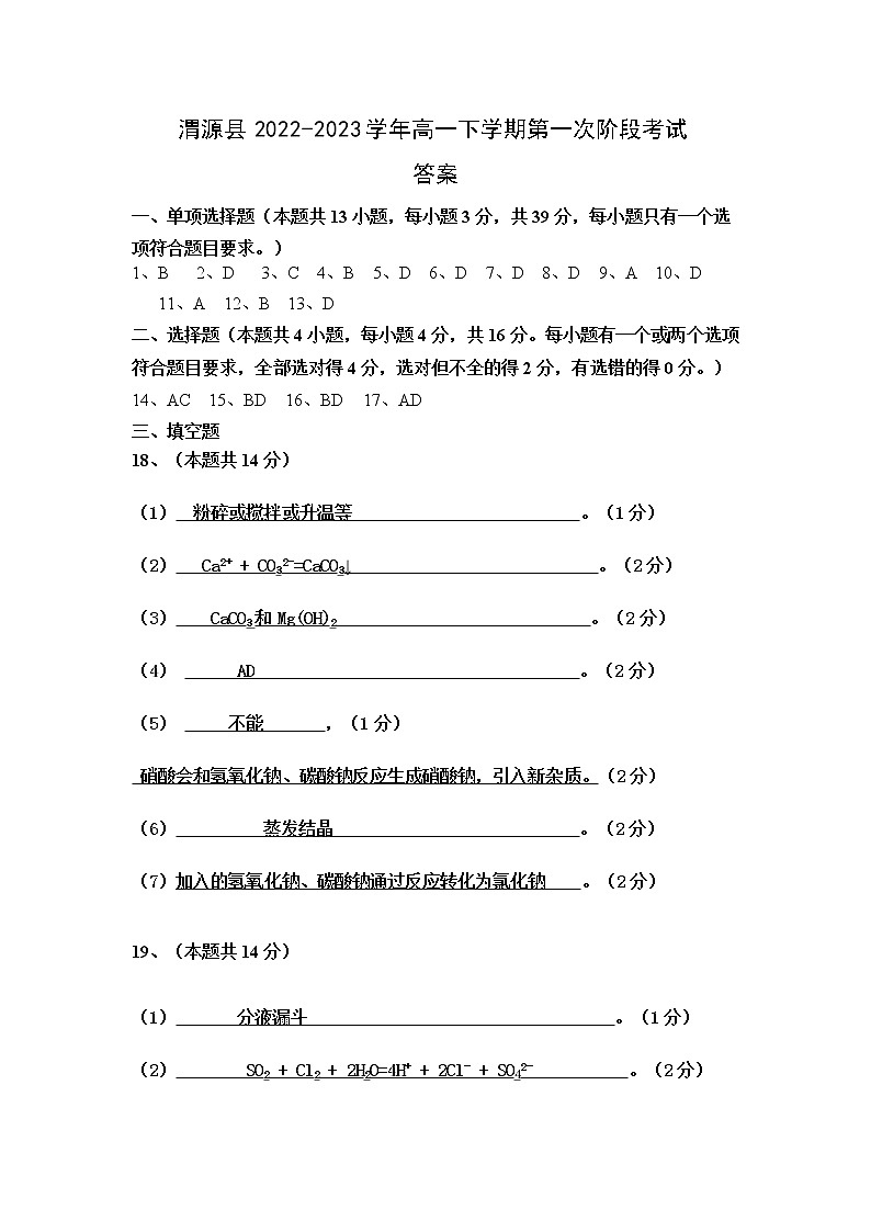 甘肃省定西市渭源县2022-2023学年高一下学期第一次阶段考试化学试题（含答案）01