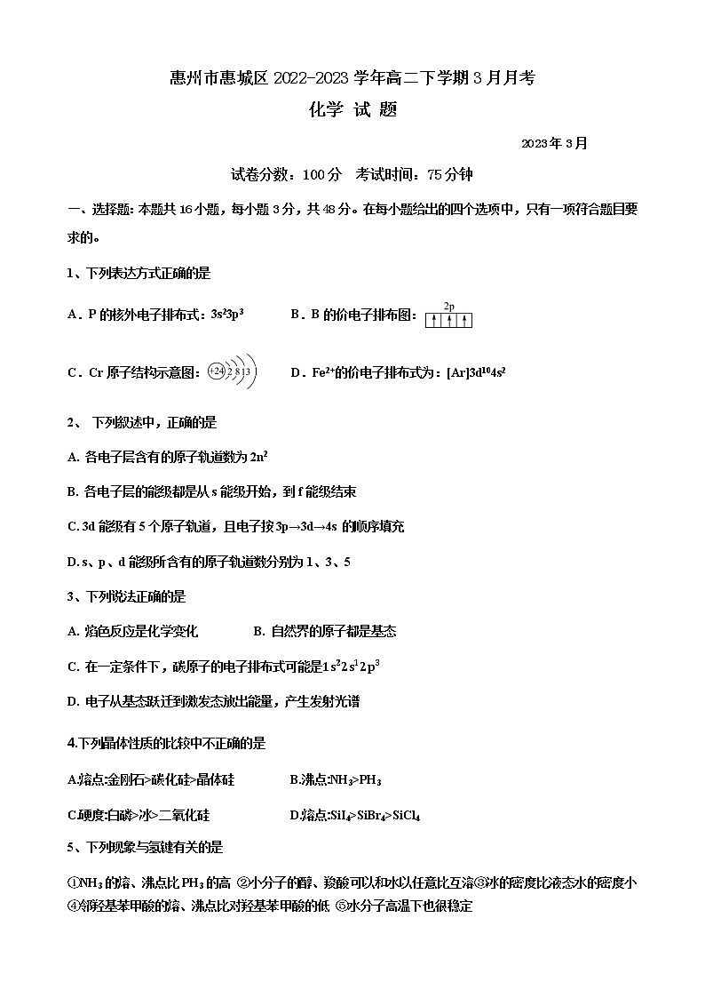 广东省惠州市惠城区2022-2023学年高二下学期3月月考化学试卷（含答案）第1页