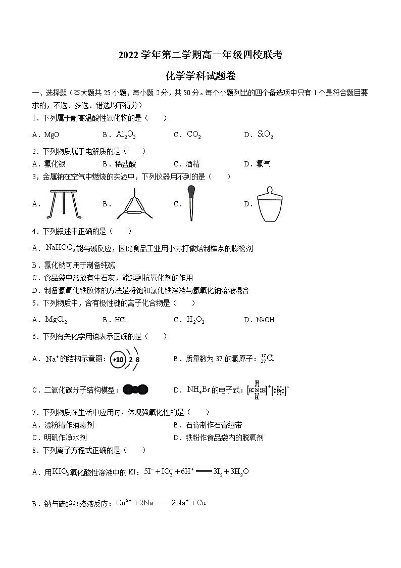 2023杭州四校高一下学期3月联考试题化学含答案第1页