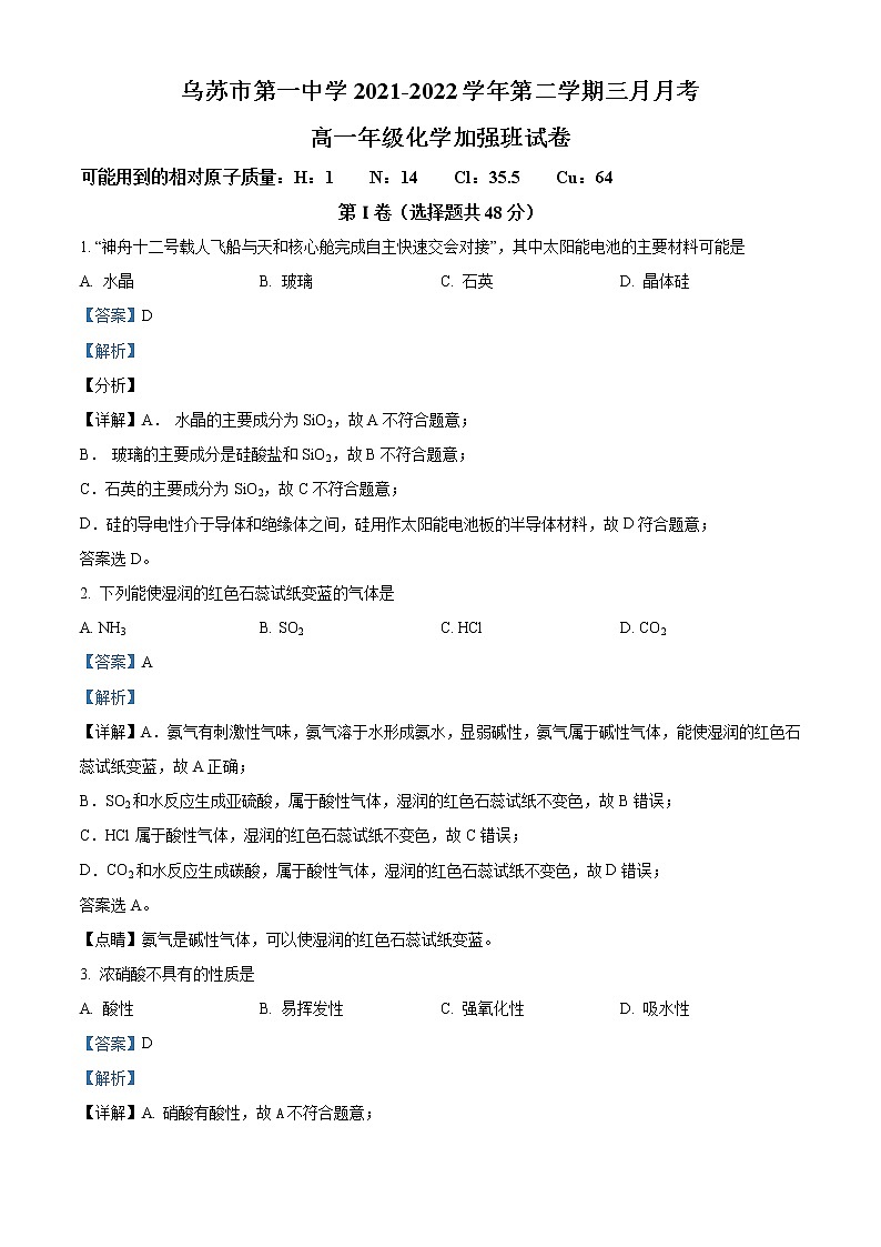 新疆乌苏市第一中学2021-2022学年高一下学期3月月考化学试题（加强班）含解析第1页