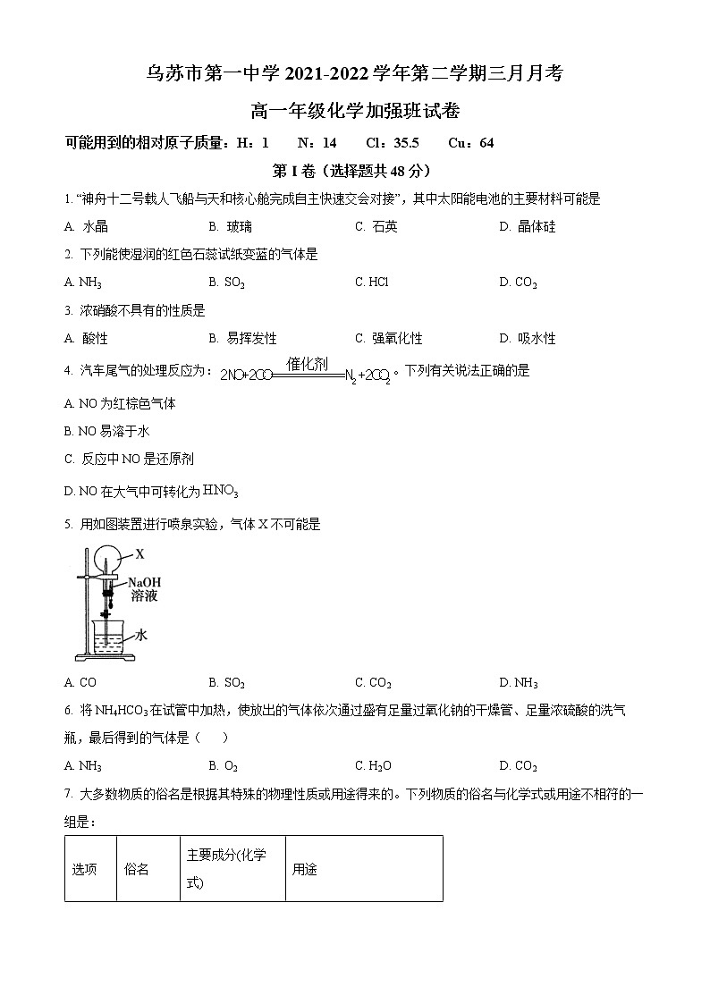 新疆乌苏市第一中学2021-2022学年高一下学期3月月考化学试题（加强班）无答案第1页