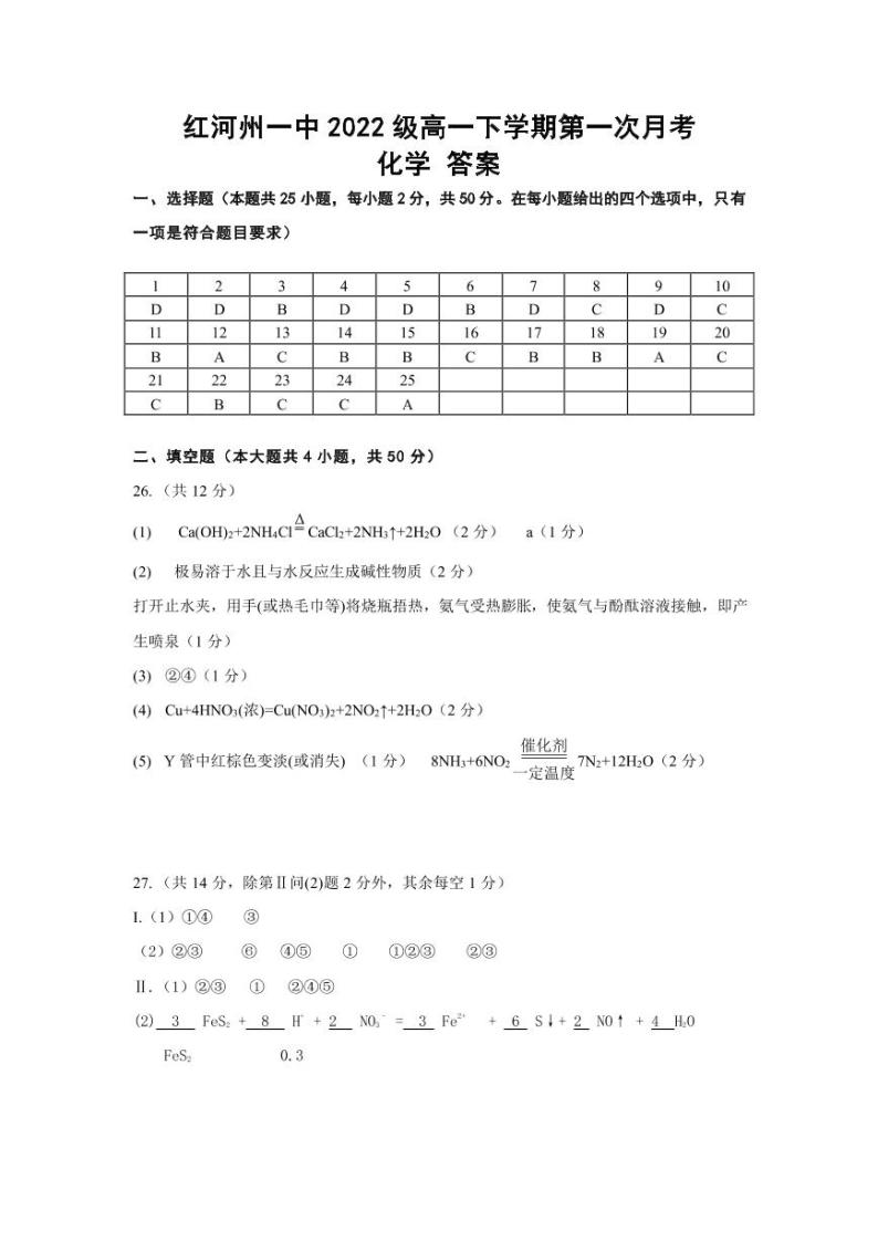 2023红河哈尼族彝族自治州一中高一下学期3月月考试题化学PDF版含答案01