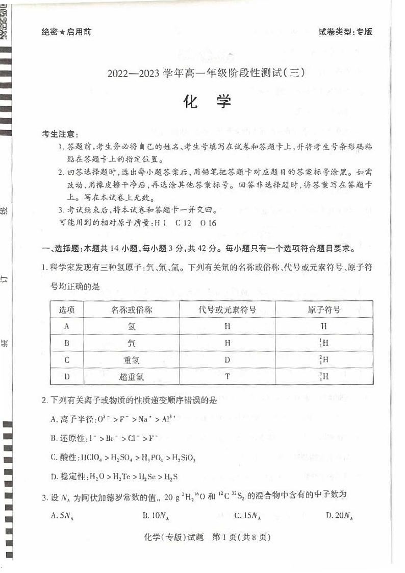 河南省2022-2023学年高一下学期阶段性测试（三）化学试题（PDF版）第1页