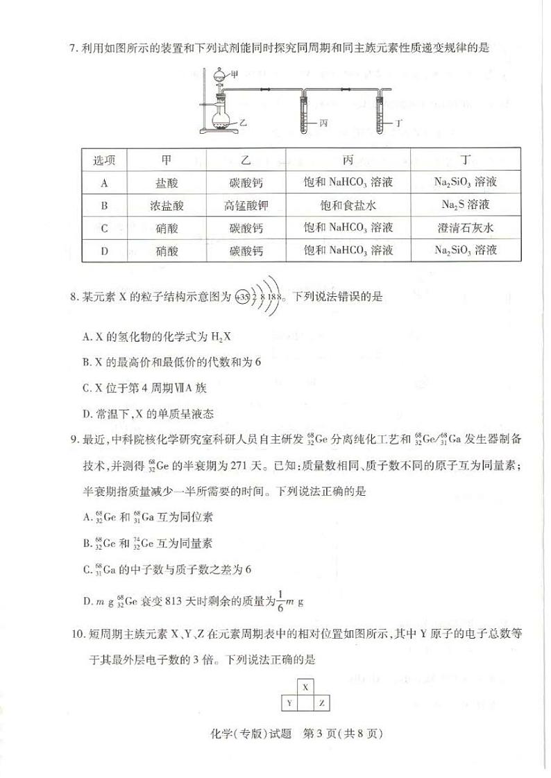 河南省2022-2023学年高一下学期阶段性测试（三）化学试题（PDF版）第3页