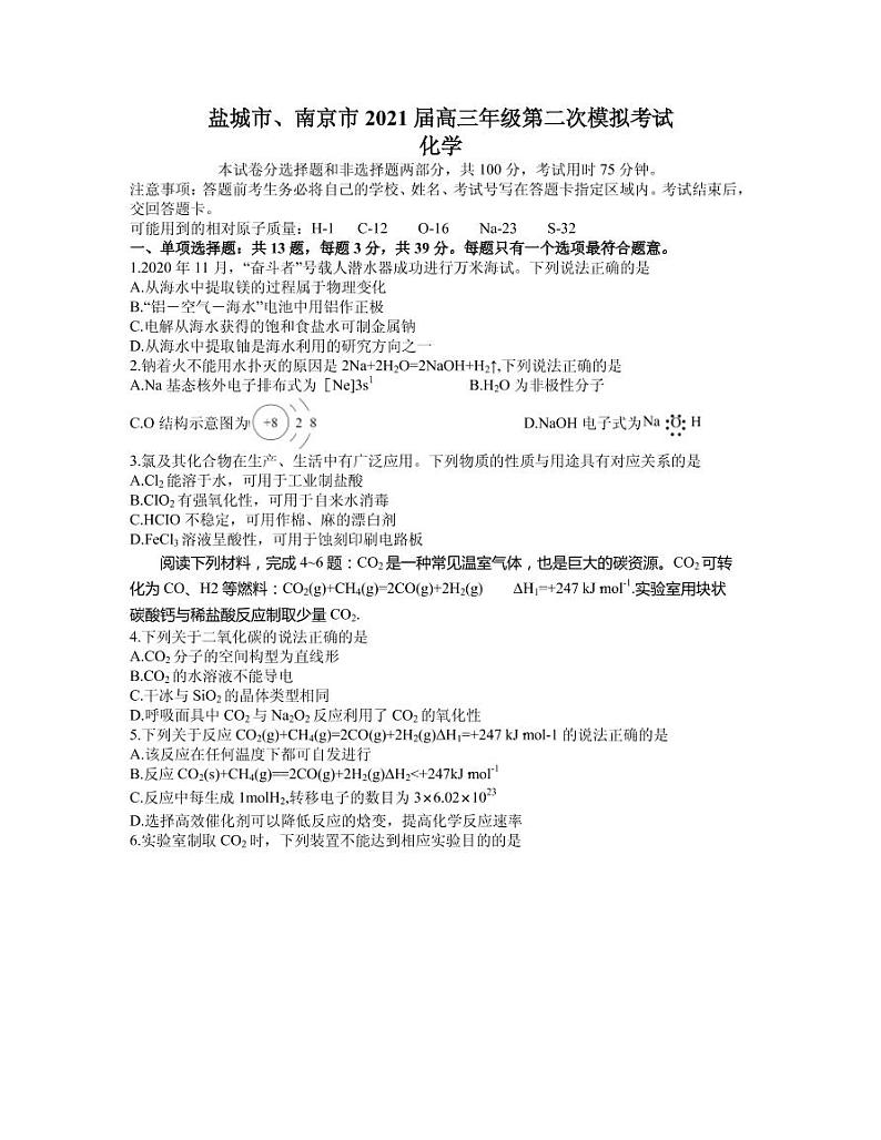 2021届江苏省南京市、盐城市高三下学期3月第二次模拟考试化学试题 PDF版第1页
