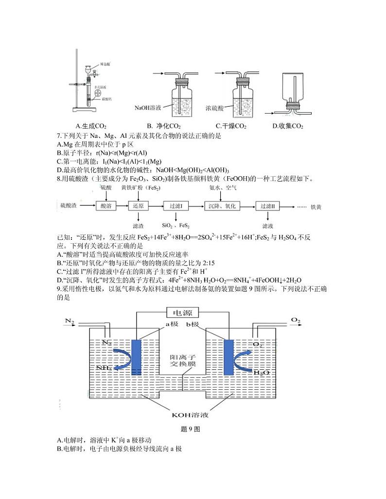 2021届江苏省南京市、盐城市高三下学期3月第二次模拟考试化学试题 PDF版第2页