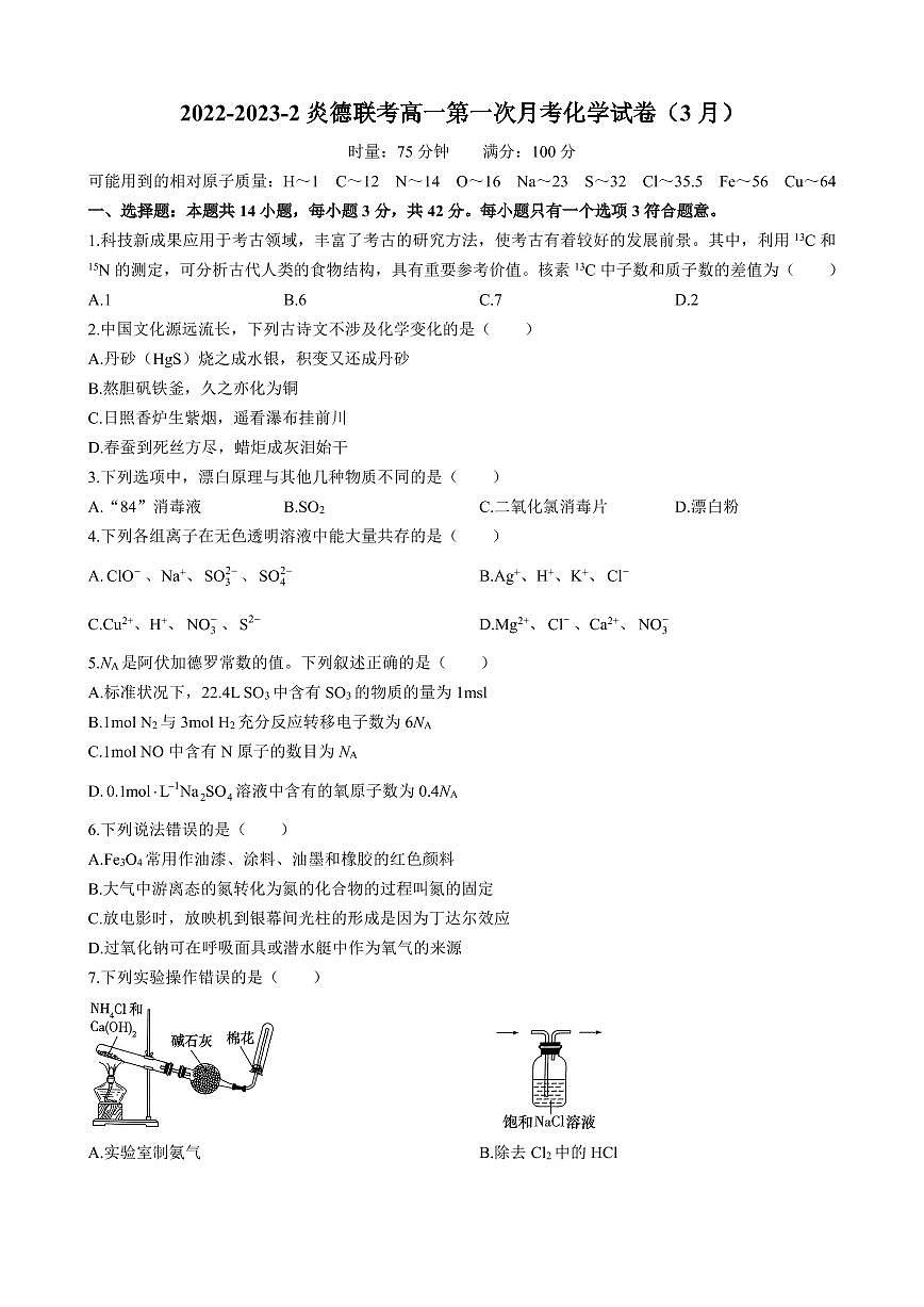 2022-2023湖南省长沙市炎德联考高一第一次月考化学试卷（3 月）无答案第1页