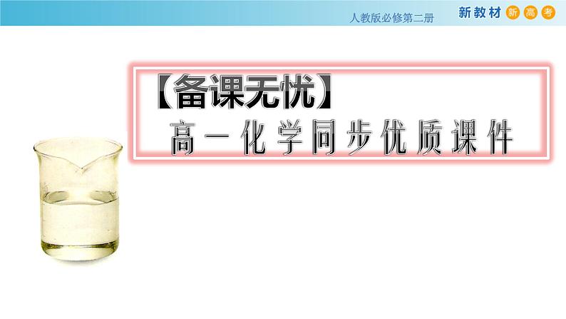 5.2.5 硝酸 酸雨及防治（备课件）-高一化学同步备课系列（人教版必修第二册）01