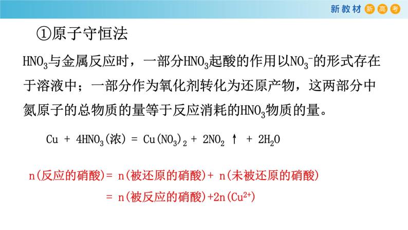 5.2.6 硝酸的有关计算（备课件）-高一化学同步备课系列（人教版必修第二册）05
