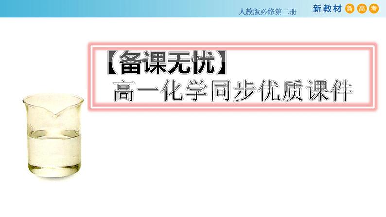 5.2.3 氨（备课件）-高一化学同步备课系列（人教版必修第二册）第1页