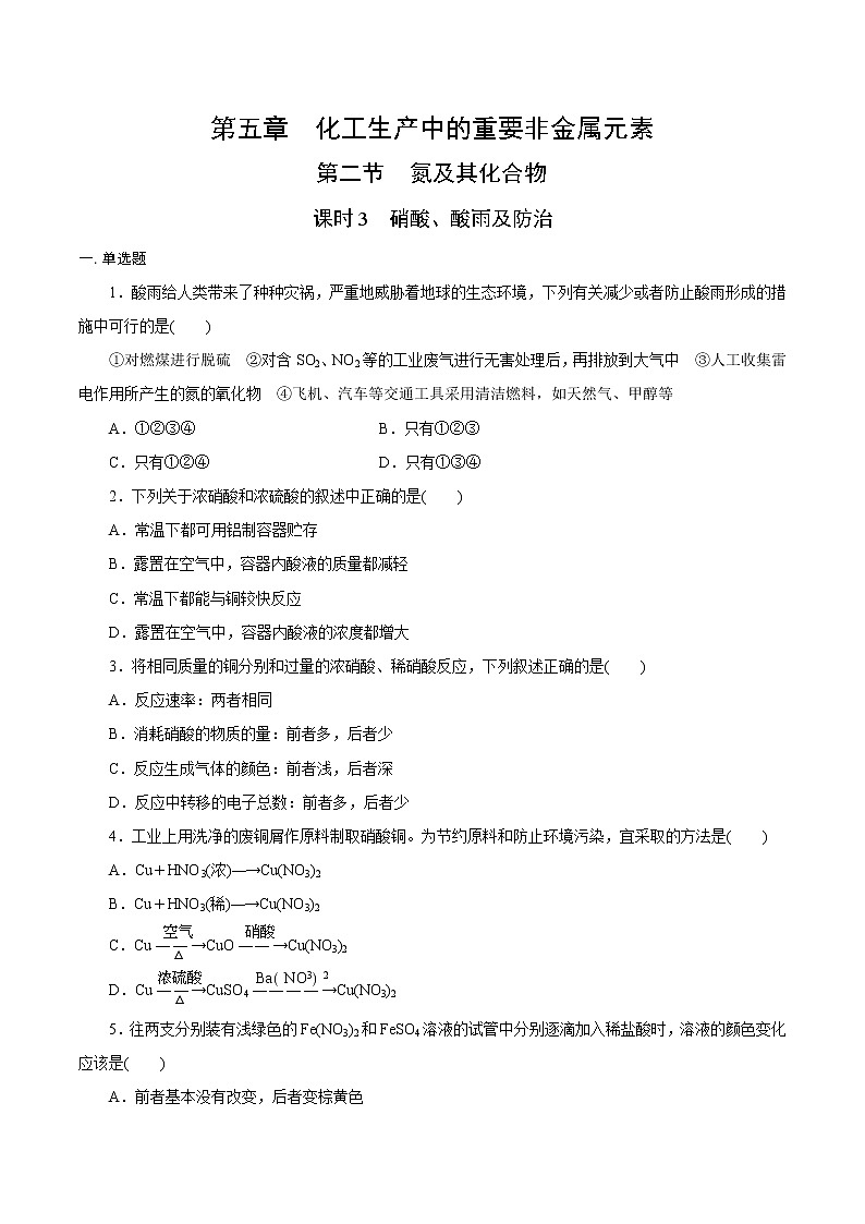 5.2.3 硝酸、酸雨及防治（备作业）-高一化学同步备课系列（人教版必修第二册）（原卷版）第1页