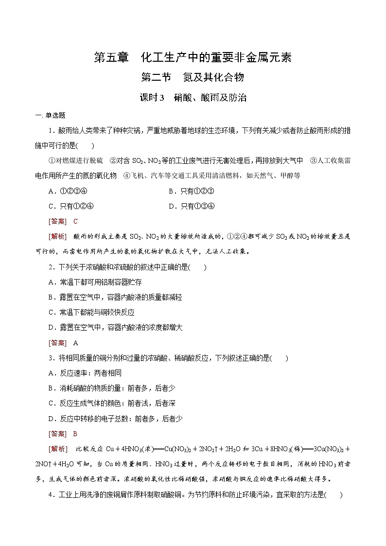 5.2.3 硝酸、酸雨及防治（备作业）-高一化学同步备课系列（人教版必修第二册）（解析版）第1页