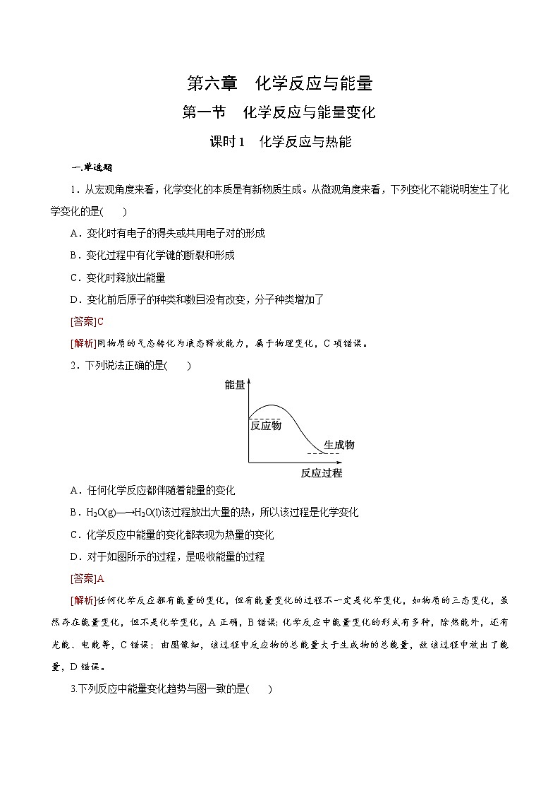 6.1.1 化学反应与热能（备作业）-高一化学同步备课系列（人教版必修第二册）（解析版）第1页