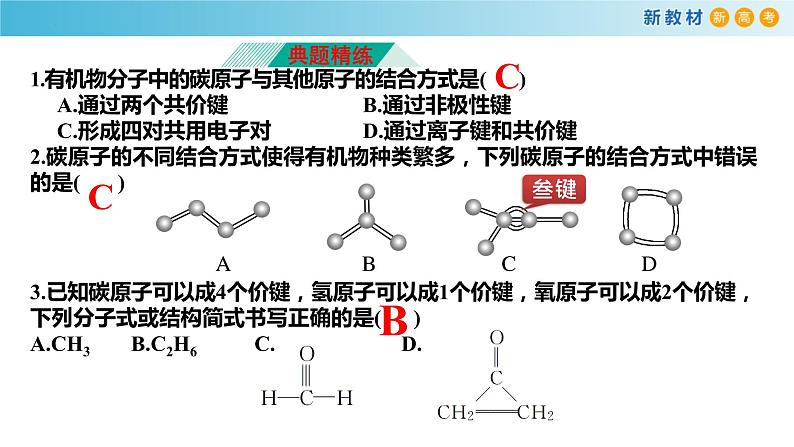 7.1.1 有机化合物中碳原子的成键特点 链状烷烃的结构（备课件）-高一化学同步备课系列（人教版必修第二册）07