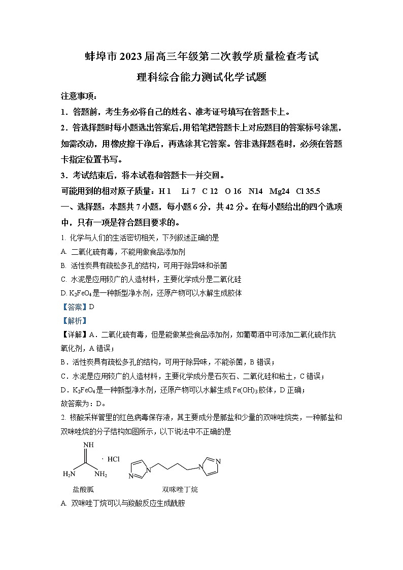 安徽省蚌埠市2023届高三化学二模试题（Word版附解析）01