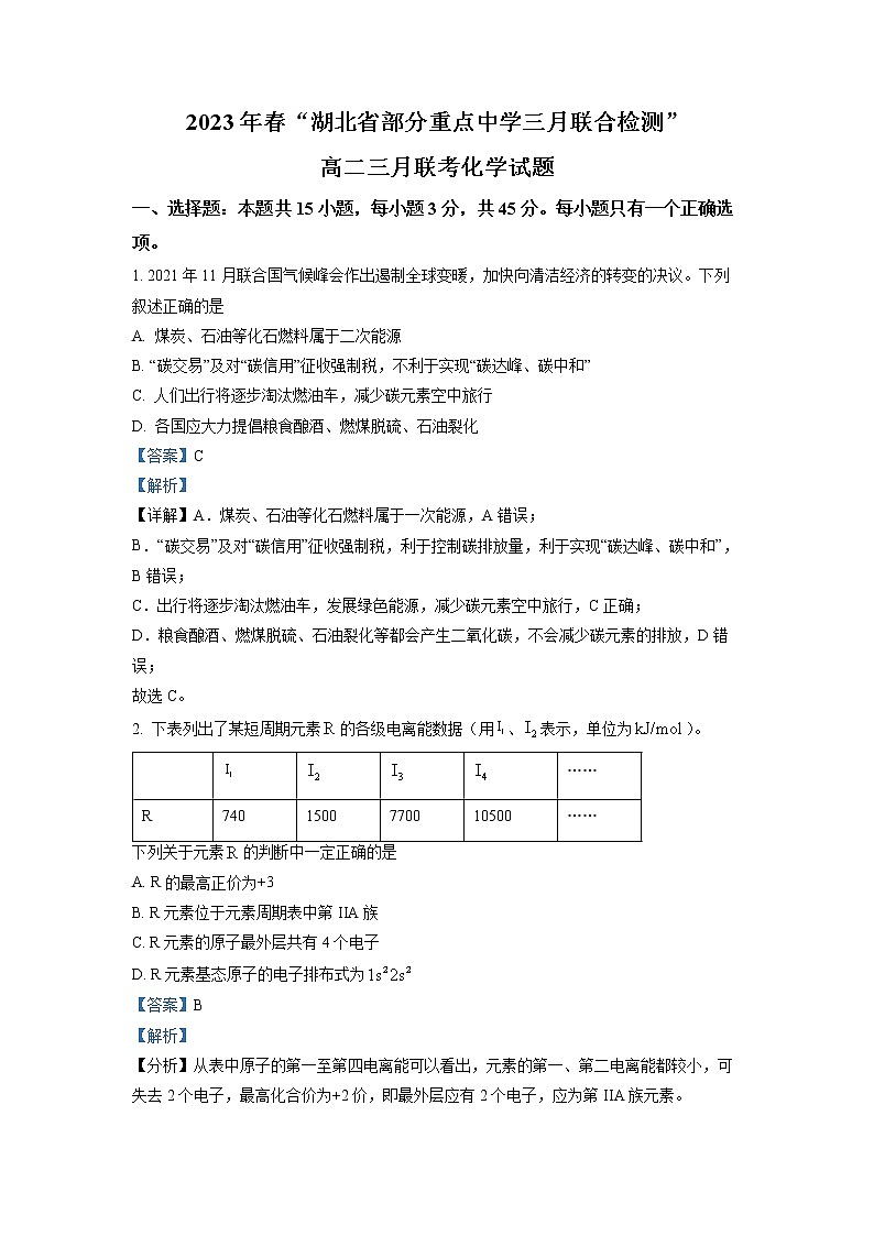 湖北省部分重点中学2022-2023学年高二化学下学期3月智学联合检测试题（Word版附解析）01