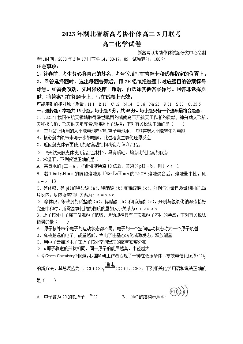 湖北省新高考协作体2022-2023学年高二下学期3月联考试题 化学 Word版含解析第1页