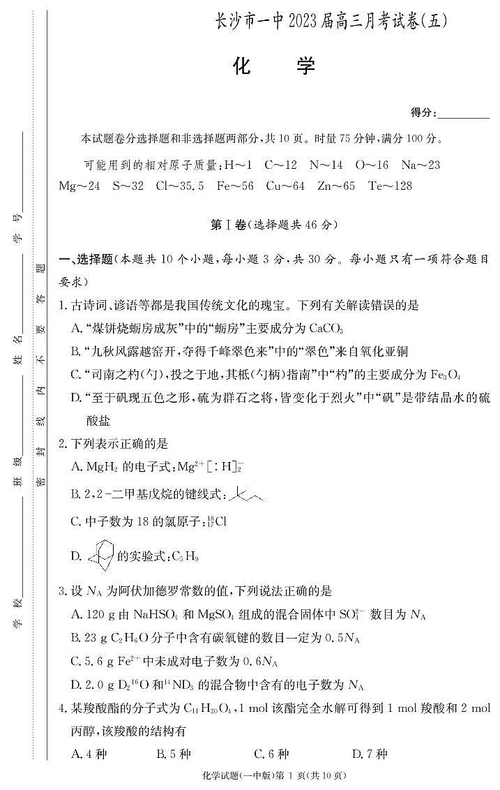 湖南省长沙市第一中学2022-2023学年高三上学期月考卷（五）化学学生卷（一中五）第1页