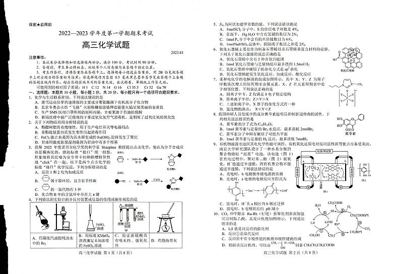 2022-2023学年山东省菏泽市高三上学期期末联考试题化学PDF版含答案第1页