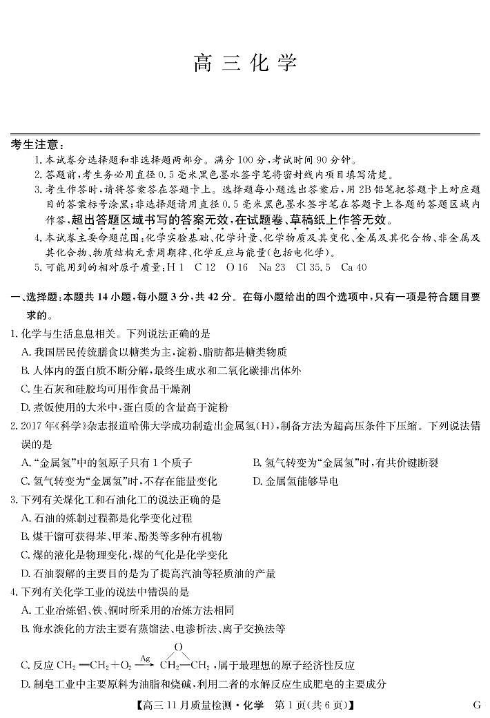2022-2023学年九师联盟高三上学期11月质量检测巩固卷（老教材）化学PDF版含答案01