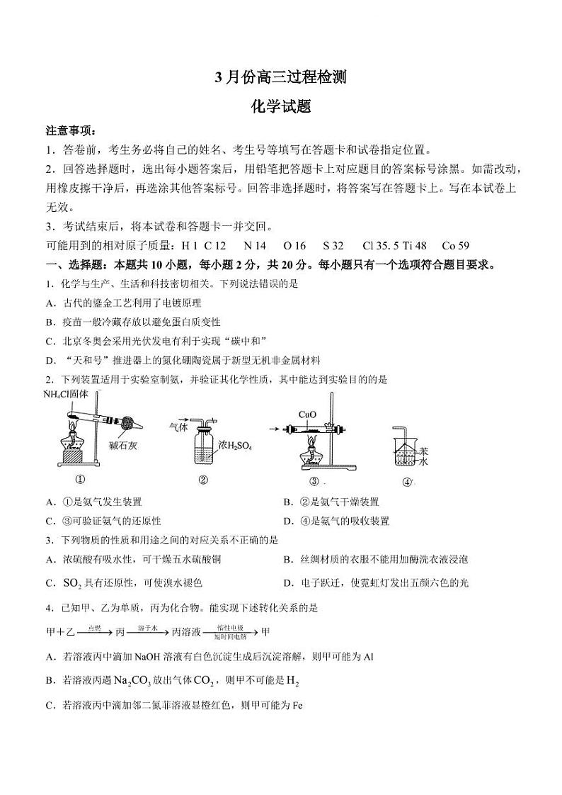山东省潍坊市安丘市2022-2023学年高三3月份过程检测化学试题第1页