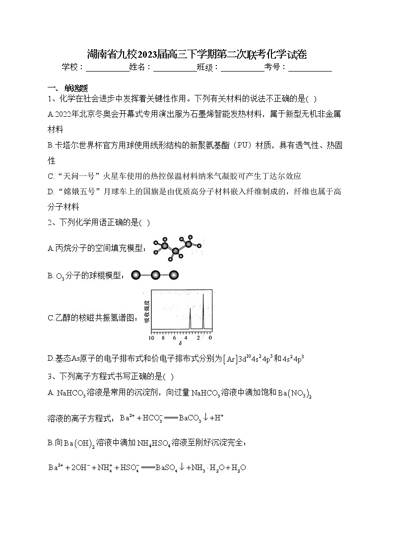 湖南省九校2023届高三下学期第二次联考化学试卷（含答案）第1页