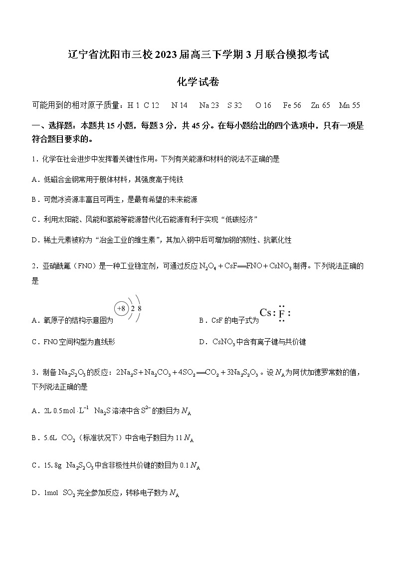 辽宁省沈阳市三校2023届高三下学期3月联合模拟考试化学试题（Word版含答案）第1页