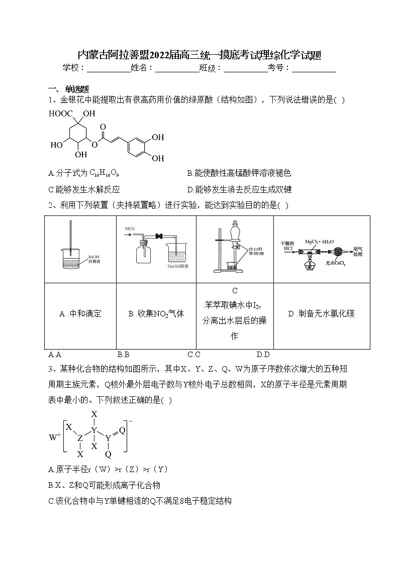 内蒙古阿拉善盟2022届高三统一摸底考试理综化学试题（含答案）第1页